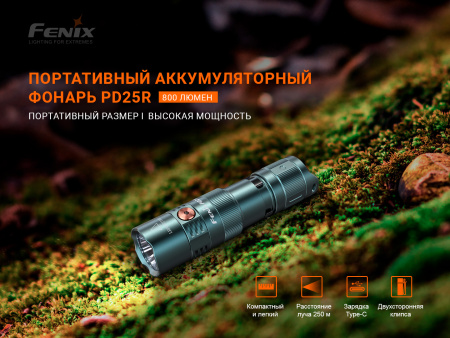 Фонарь Fenix тактический PD25R зеленый 800 люмен PD25Rgr от прозводителя Fenix