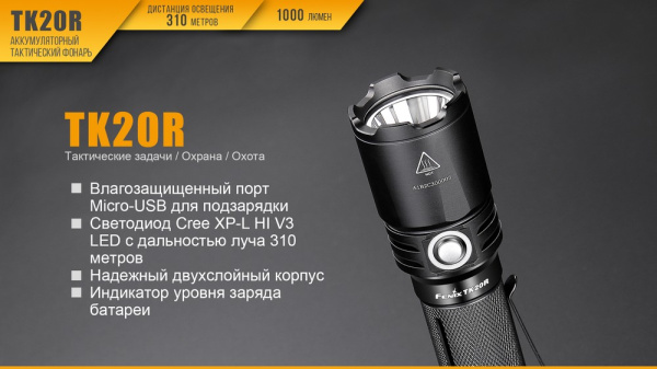 Фонарь Fenix тактический TK20R 1000 люмен TK20R от прозводителя Fenix