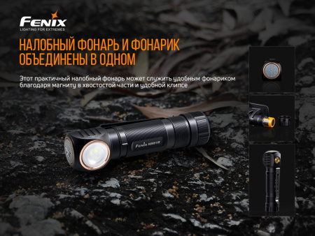 Фонарь Fenix налобный HM61R мультифонарь 1200 люмен HM61R от прозводителя Fenix