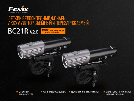 Велофара Fenix BC21R V2.0, BC21RV20 BC21RV20 от прозводителя Fenix