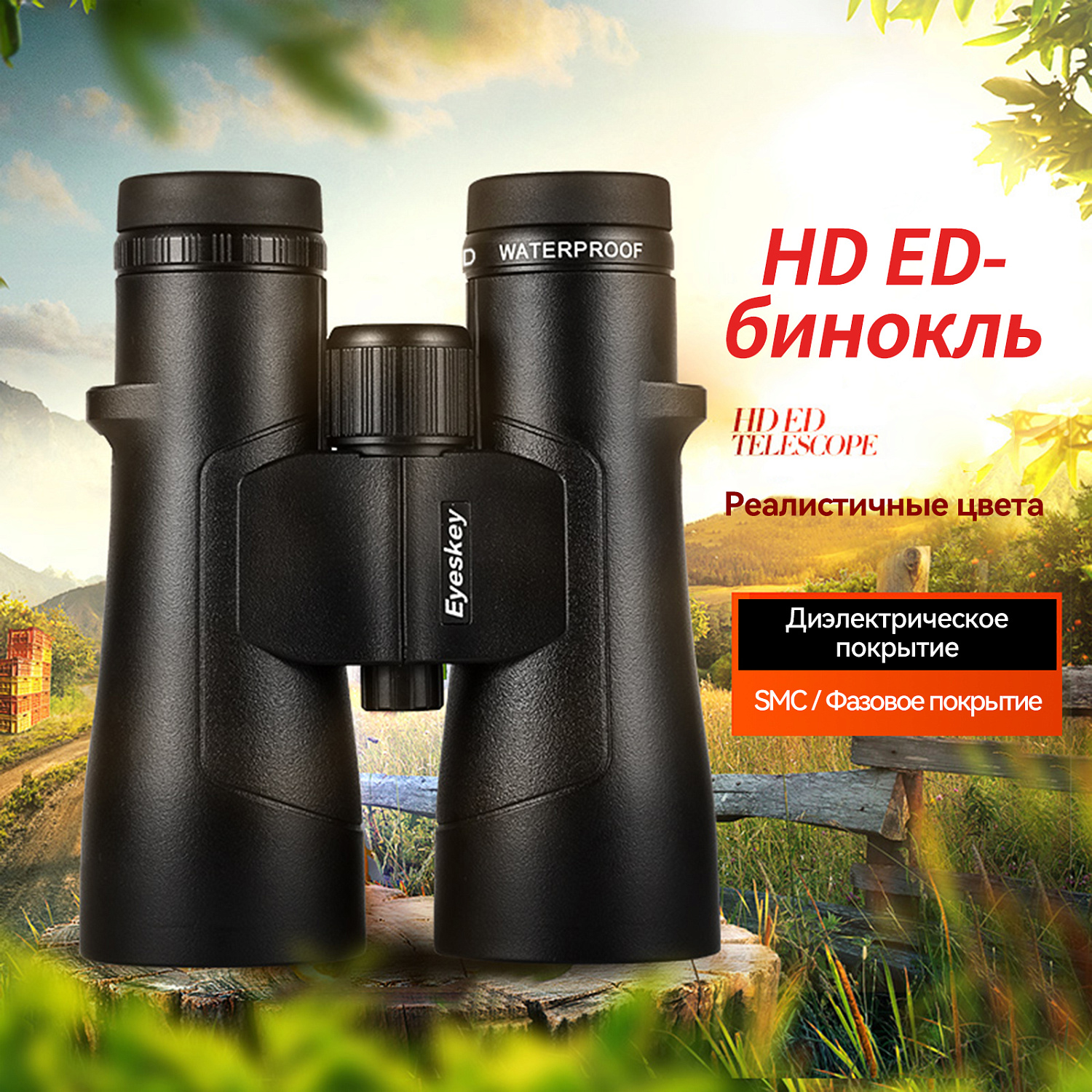 Бинокль Eyeskey Captor ED-12x50