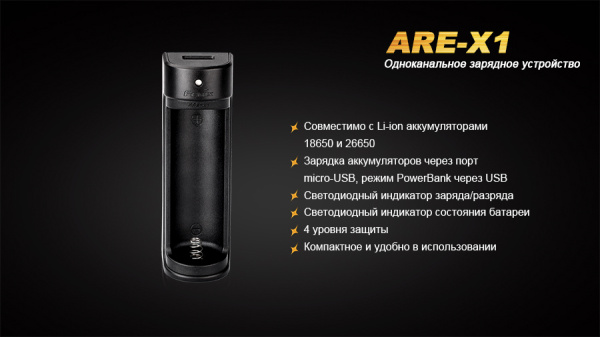 Зарядное устройство Fenix ARE-X1 (18650, 26650) ARE-X1 от прозводителя Fenix