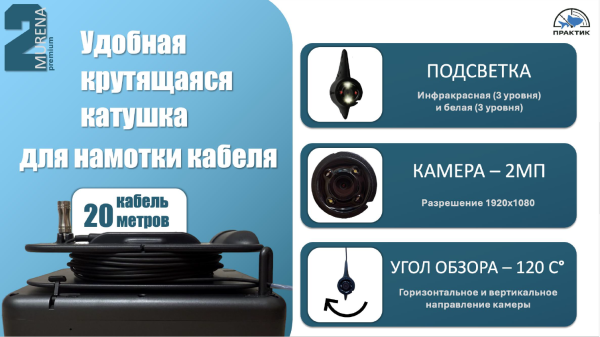 Подводная видеокамера MURENA Premium 5", кабель 20м. MURPRE5 от прозводителя Практик